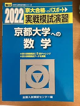 Amazon.co.jp: 京大模試2022過去問(数学) #青本 #駿台 : ホーム